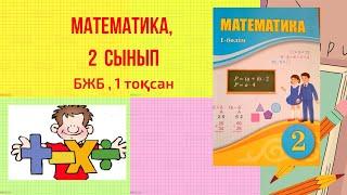 Бжб математка 2  сынып, 1 тоқсан №1