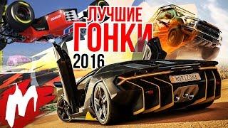 Лучшие ГОНКИ 2016 | Итоги года - игры 2016 | Игромания