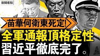 苗華何衛東圖謀政變？全軍傳達定性；習近平被問責，上將何宏軍落馬；大理震前現彩雲，京大橋坍塌背後【新聞看點 李沐陽4.24】