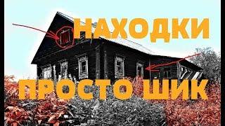 СТОЛЬКО НАХОДОК, НЕОЖИДАННО. ЗАБРОШЕННЫЙ ДОМ