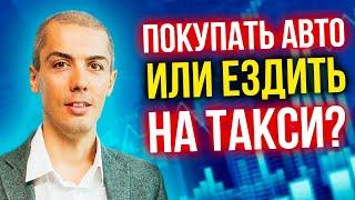 Покупать авто или ездить на такси? Ответ подписчику