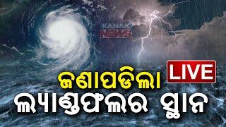  LIVE | ଜଣାପଡିଲା ଲ୍ୟାଣ୍ଡଫଲର ସ୍ଥାନ | Cyclone Dana | Kanak News