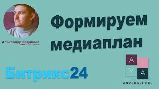 Медиаплан в Битрикс24