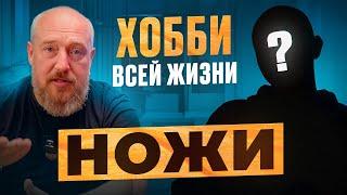 ХОББИ всей жизни НОЖИ! Коллекция СЕКРЕТНОГО сотрудника!