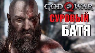 СУРОВЫЙ БАТЯ ● GOD OF WAR   #1