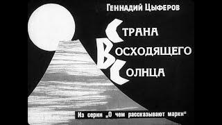 Страна восходящего солнца. Из серии: О чем рассказывают марки. Диафильм озвученный, 1964 год, СССР