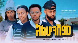 አልሆንሽም - Ethiopian Movie Alhoneshem 2025 Full Length Ethiopian Film Alhonishem 2025