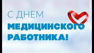 Солисты Районного Дома культуры - С днем медицинского работника!!!