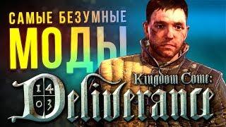 САМЫЕ БЕЗУМНЫЕ МОДЫ Kingdom Come: Deliverance