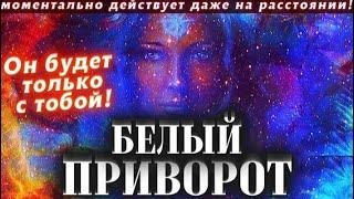 Самый сильный приворот мужа, муж будет любить только вас
