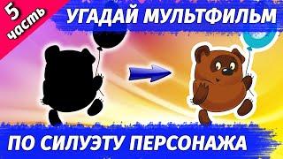 УГАДАЙ СОВЕТСКИЕ МУЛЬТФИЛЬМЫ ПО СИЛУЭТУ ПЕРСОНАЖА #5 | СОЮЗМУЛЬТФИЛЬМ  | Угадай 15 мультфильмов