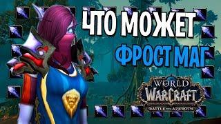 ЧТО МОЖЕТ ФРОСТ МАГ НА 120 УРОВНЕ? | БИТВА ЗА АЗЕРОТ | WOW: BFA