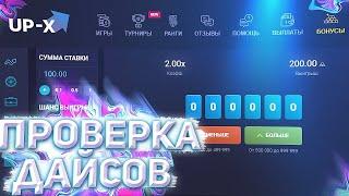 ПРОВЕРКА РЕЖИМА DICE НА UP-X! ВЫДАЕТ ЛИ НОВЫЙ РЕЖИМ ДАЙС?!