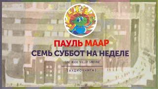 Пауль Маар -  Семь суббот на неделе