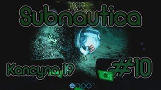 Прохождение Subnautica • #10 • Финал исследования Авроры, Капсула 19