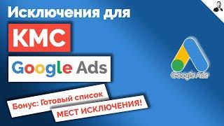 Как отключить приложения и площадки в КМС  Все исключения в КМС Google Ads