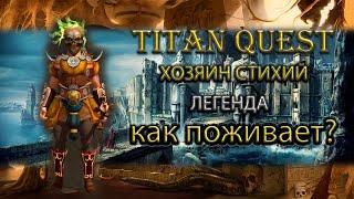 Как поживает хозяин стихий на легенде? [Titan Quest Ragnarok] (земля + воздух)