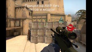 КАК ПОСТАВИТЬ НОРМАЛЬНЫЙ ПРИЦЕЛ НА AWP В CS:GO БЕЗ ЧИТОВ