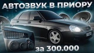 МОЩНЕЙШИЕ САБВУФЕРЫ В ПРИОРУ. АВТОЗВУК ЗА 300.000 РУБ .