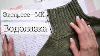 Экспресс мастер-класс "Водолазка спицами"