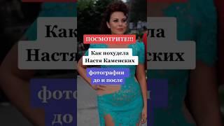 Как похудела Настя Каменских #знаменитости #music #диета #доипослепохудения #shorts