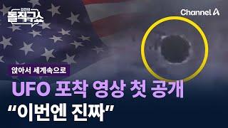 [앉아서 세계 속으로]美, UFO 포착 영상 첫 공개…“이번엔 진짜” / 채널A / 김진의 돌직구쇼