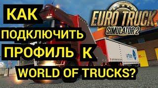 Как подключить профиль к WORLD OF TRUCKS - ETS 2 #3