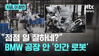 "속도 4배 빨라져" BMW 공장에 로봇 도입｜지금 이 장면