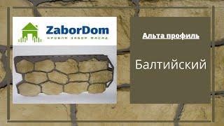 Фасадная панель Альта Профиль Балтийский 1140х480 мм - ЗаборДом