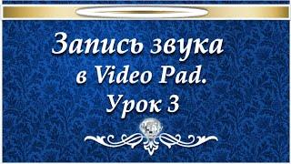 Записать звук в видеоредактор VideoPad №3