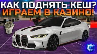 ИГРАЕМ В КАЗИНО НА CCDPlanet! ПОПРОБОВАЛ СТАРУЮ ТАКТИКУ! | - MTA CCDPlanet