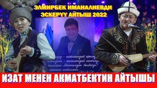 МЫКТЫ АЙТЫШ 2022/ ИЗАТ МЕНЕН АКМАТБЕКТИН АЙТЫШЫ