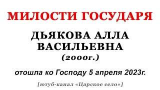 Милости Государя. Дьякова Алла Васильевна, почила 5 апр. 2023г. (запись 2000г.)