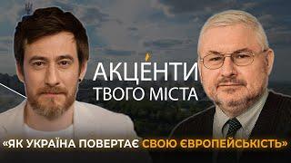 Між Шульцом і Булгаковим. Як Україна повертає свою європейськість | Акценти Твого Міста