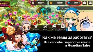 ГАЙД НА ПОЛУЧЕНИЕ ГЕМОВ, КУДА ТРАТИТЬ НОВИЧКАМ? guardian tales