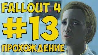 FALLOUT 4 ПРОХОЖДЕНИЕ ЗА ИНСТИТУТ #13 КОНЕЦ ПОДЗЕМКИ