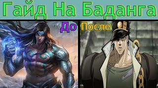 Гайд На Баданга 2023 Mobile Legends | Персонаж Из Одних Станов |