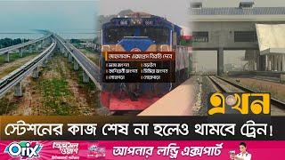 ঢাকা থেকে খুলনা ও বেনাপোল যাবে দুইজোড়া নতুন ট্রেন | Railway News | Padma Bridge | Train | Ekhon TV