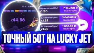 ТЕСТ БОТА для ЛАКИ ДЖЕТ lucky jet стратегия 2024