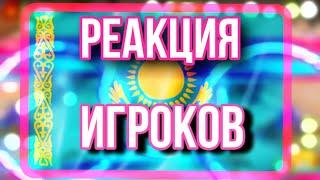 РЕАКЦИЯ ИГРОКОВ НА КАЗАХСКИЙ ЯЗЫК || МОБИЛЬНАЯ АВАТАРИЯ