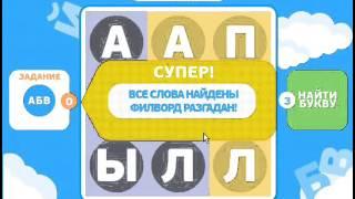 ОТВЕТЫ игра ФИЛВОРДЫ - НАЙДИ СЛОВА. 1, 2, 3, 4, 5, 6, 7, 8, 9, 10 уровень.ОБЩИЕ ТЕМЫ.