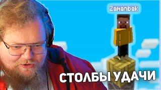 СТОЛБЫ В Minecraft | T2x2, drakeoffc, Stintik, bratishkinoff, mazellovvv