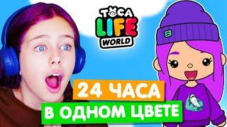 24 часа в ФИОЛЕТОВОМ ЦВЕТЕ в Тока Бока Челлендж  Toca Life world