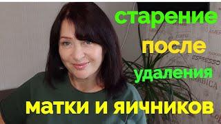 Жизнь после Удаления Матки и яичников  как быстро наступает старение.