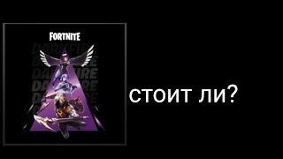 стоит ли покупать набор Darkfire  в fortnite