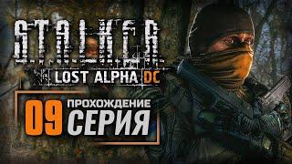 СРАНАЯ ЛОЩИНА — S.T.A.L.K.E.R.: Lost Alpha DC Enhanced | ПРОХОЖДЕНИЕ [#9]