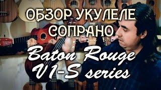 обзор укулеле сопрано Baton Rouge серии V1S | Укулеле.ру