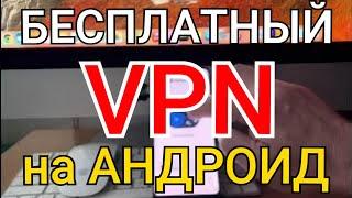 КАК быстро подключить и настроить БЕСПЛАТНЫЙ VPN на Android | КАК УСКОРИТЬ ЮТУБ