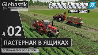 Убираем пастернак и грузим в ящики (#2) // Zielonka - Farming Simulator 22: Premium Edition