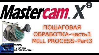 MastercamX9. Пошаговая обработка детали  - Часть3 / Step by step processing Mastercam X9 -Part3